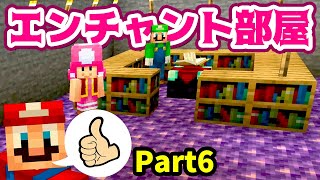 【ゲーム遊び】Part6 最強のエンチャント部屋を作るぞ マリオのサバイバルでマイクラ【アナケナ\u0026カルちゃん】Minecraft