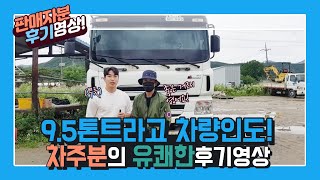 트라고 9.5톤윙바디 !! 인도하면서 판매자분과 유쾌한 후기영상~!!