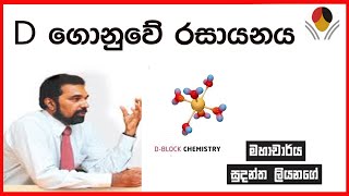 A/L D Block Chemistry by Prof Sudantha Liyanage - d ගොනුවේ රසායනය