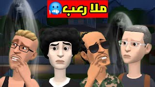 دار القفصي مسكونة 🥶😨|حلقة برشا رعب وضحك 👻🤣