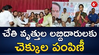 Minister Sabitha Indra Reddy: మహేశ్వరం నియోజకవర్గంలో చేతి వృత్తుల లబ్దిదారులకు చెక్కుల పంపిణీ | 6TV