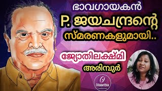 ഭാവഗായകൻ ജയചന്ദ്രന്റെ സ്മരണകളുമായ് എഴുത്തുകാരിയും ഗായികയുമായ ജ്യോതിലക്ഷ്മി അരിമ്പുർ #pjayachandran