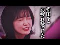 【そこさく】言っちまった松田【松田里奈】