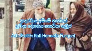 ආදරණීය අම්මේ තාත්තේ Ash Sheikh: Rafi Haneefa Furqani