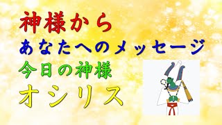 【チャネリング】神様からのメッセージ：オシリス・心の浄化をしてあなたの運気をあげます　「197」