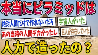 【2ch世界史】９割の人が知らない！ピラミッド建設の新常識！2ちゃんねるの歴史オタクたちの見解が面白い！【ゆっくり解説】