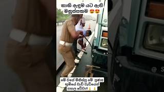 කාකි ඇඳුම යට ඇති මනුස්සකම 😍😍 #shorts #viralvideo #ytshorts