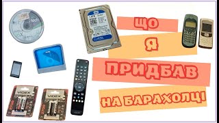 Що я придбав на барахолці в неділю. Телефони, жорсткі диски по 1Tb, акумулятори та інше