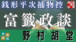 【AudioBook 銭形平次捕物控】『富籤政談』野村胡堂作　朗読七味春五郎　　発行元丸竹書房