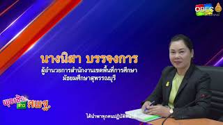 VTR ถอดบทเรียน Best Practice สพม.สุพรรณบุรี ออกอากาศรายการพุธเช้า ข่าว สพฐ (14 ก.ค. 64)