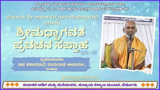 ಶ್ರೀಮಧ್ಭಾಗವತ ಪ್ರವಚನ   |  ಡಾ| ಶತಾವಧಾನಿ ರಾಮನಾಥ ಆಚಾರ್ಯ, ಉಡುಪಿ  |  ಭಾಗ - 02