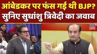 Amish Devgan Debate : क्या Ambedkar पर फंस गई थी BJP? सुनिए Sudhanshu Trivedi का जवाब | News 18