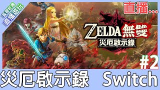 【直播存檔】Switch 薩爾達無雙 災厄啟示錄 Hyrule Warriors: Age of Calamity #2 可以改普通嗎？