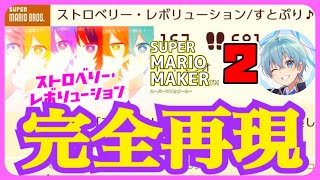 すとぷりの最新曲「ストロベリー・レボリューション」を完全再現するコースがマジで凄かった。【ころん】すとぷり