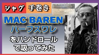 【手巻き】シャグ MAC BAREN ハーフスワレをハンドロールで吸ってみた　166発目