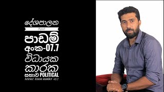 දේශපාලන විද්‍යාව පාඩම් අංක-07.7 විධායක  කාරක සභාව Political  Science  lesson number  07.7