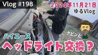 秘密基地でハイエースのヘッドライト交換を試みた日【Vlog#198】#ハイエース#車中泊 #自作キャンピングカー