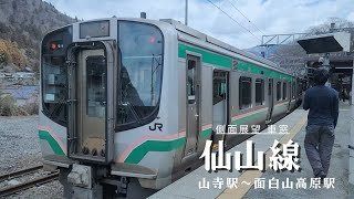 仙山線 | 山寺駅～面白山高原駅 | 側面展望 | 雪山の景色