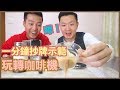 開箱Vlog: 迷你家用自動 膠囊咖啡機 開箱片，超高性價比 自動咖啡機，在家沖出泡沫香滑 最好膠囊咖啡機 測試，Nesprosso Essenza Mini | William Leung粵語