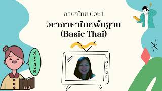 สื่อการสอน วิชาภาษาไทยพื้นฐาน (ปวช .1)