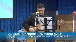 Прокопов Сергей (г. Краснодар) - Боже, прикоснись рукой души (Пение)