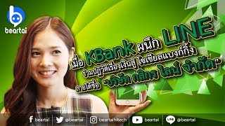 KBank ผนึก LINE ร่วมปฏิวัติเรื่องเงินสู่โซเชียลแบงก์กิ้ง  ภายใต้ชื่อ  “บริษัท กสิกร ไลน์ จำกัด”