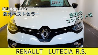 ルーテシア【正規ディーラー】が発信する認定中古車♬ルノー　ルーテシア