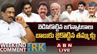 🔴LIVE: బెడిసికొట్టిన జగన్నాటకాలు..బాబుకు జైకొట్టిన తమ్ముళ్లు | Weekend Comment By RK | ABN