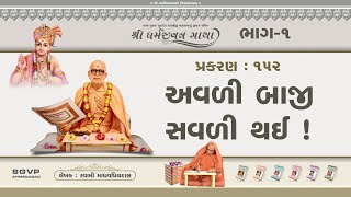 Shree Dharmajivan Gatha Part_1 || Prakaran -152||Digital Book||Writer : Swami Shree Madhavpriyadasji