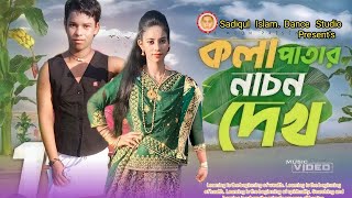 Kola Patar Nacon Dekho | Shakib Khan | Abu Rayhan Sheikh_Kanis Fatema | Bangla New Song