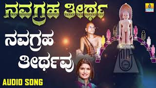 ನವಗ್ರಹ ತೀರ್ಥವು | Navagraha Theerta | Shamitha Malnad | Kannada Devotional Songs | Jhankar Music