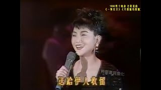 鳳飛飛 1990雙十晚會 老歌組曲《一顆紅豆》《月朦朧鳥朦朧》