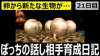 卵から新たな生物が誕生…！？【シーマン育成日記／21日目】