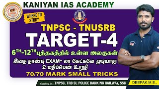 6 to 12th அறிவியல் அலகுகள் | TARGET-4 | SUB INSPECTOR | 70/70 TRICKS #tnpsc #subinspector #tnusrb