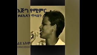 ነፍሴ አታስጨንቂኝ_Nefsie Ataschenkign_ቃልኪዳን ጥላሁን(ሊሊ)_Kalkidan Tilahun(Lily)_ልዩ እትም Vol.1_Ejeg Yemimr