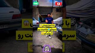 🌡️❄️کولر خودرو رو تقویت کن فقط با 5💵 هزار تومان 🔥⁉️✅🔧🔩⚙️