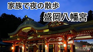 盛岡八幡宮まで夜のお散歩