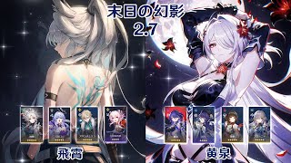 【崩壊：スターレイル】Ver2.7 末日の幻影 飛霄 \u0026 黄泉