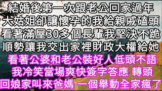 結婚後第一次跟老公回家過年大姑姐卻讓懷孕的我給親戚磕頭看著滿屋30多個長輩我堅決不跪順勢讓我交出家裡財政大權給她我冷笑當場爽快簽字答應#心書時光 #為人處事 #生活經驗 #情感故事 #唯美频道 #爽文