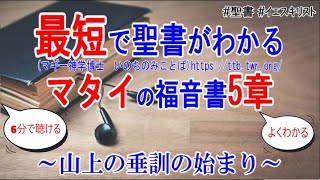 マタイの福音書5章　聖書解説「山上の垂訓の始まり」