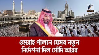 ওমরাহ পালনকারীদের নতুন নির্দেশনা দিল সৌদি আরব | Maasranga News