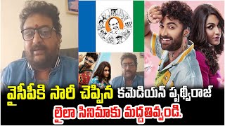 వైసీపీకి సారీ చెప్పిన కమెడియన్ పృథ్వీరాజ్.! Pruthviraj Says Sorry To YCP Party | #ycubemedia