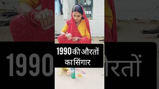 1990 की औरतों का श्रृंगार #viraltrending #viralreels #shorts #short