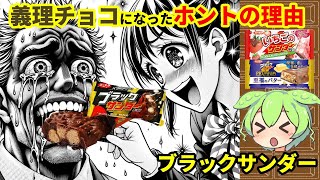 ブラックサンダー、義理チョコになったホントの理由とは！？有楽製菓【ずんだもん\u0026ゆっくり解説】