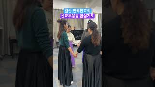 쉐카이나 워십선교단 일산 연예인교회