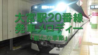 大宮駅２０番線　発車メロディー