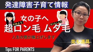 【身だしなみ編】女の子から女性へ