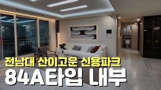 🏡전남대 산이고운 신용파크🏡84A타입내부/모델하우스/미분양/무순위청약/줍줍이/민간공원특례사업