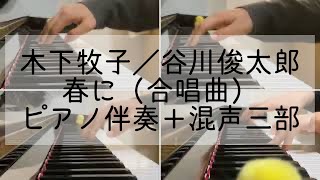 木下牧子：春に（合唱曲）ピアノ伴奏＋混声三部　谷川俊太郎