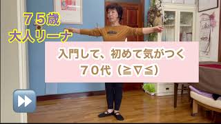 #大人リーナ#バレエなんて踊れるのでしようか？#７５歳で発表会に向けて自主練が刹那過ぎる